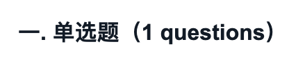“一. 单选题(1 questions)”