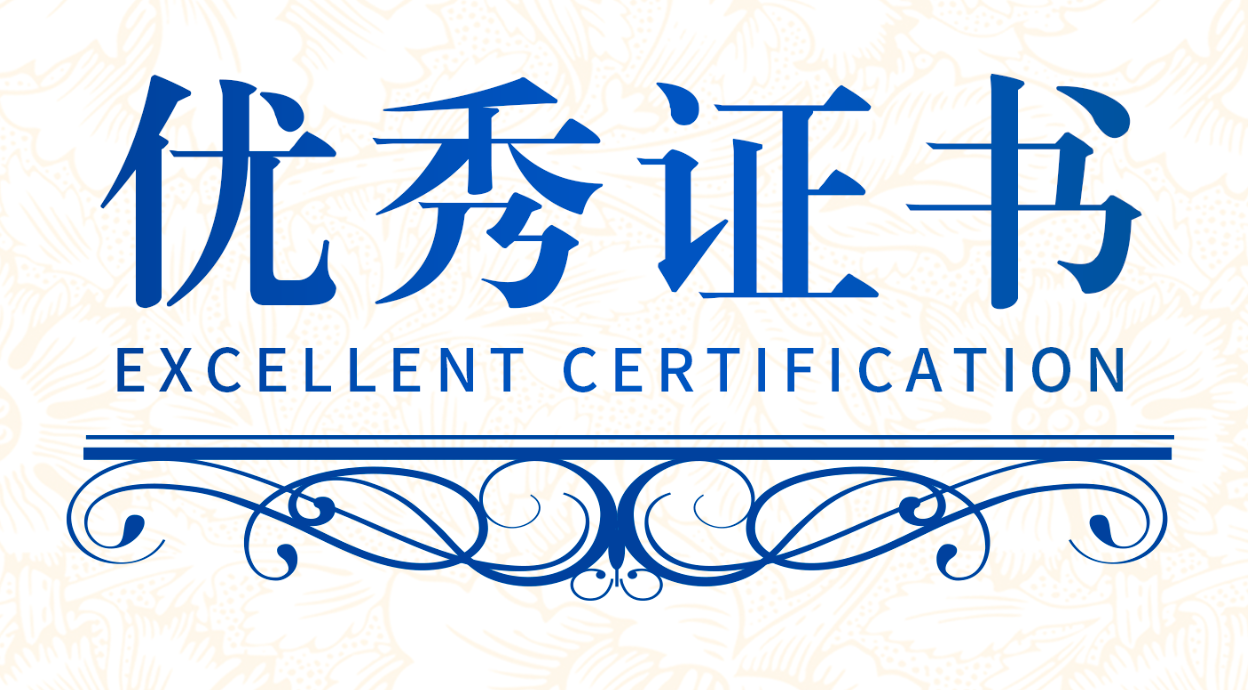 “优秀证书; EXCELLENT CERTIFICATION”